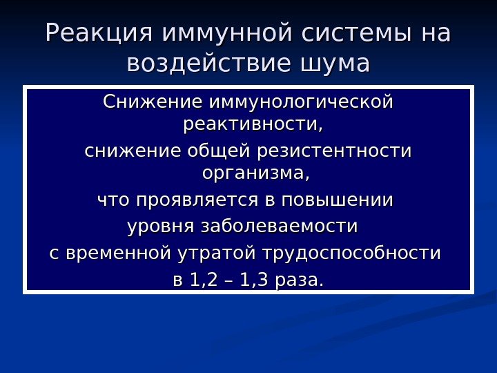   Реакция иммунной системы на воздействие шума Снижение иммунологической реактивности,  снижение общей