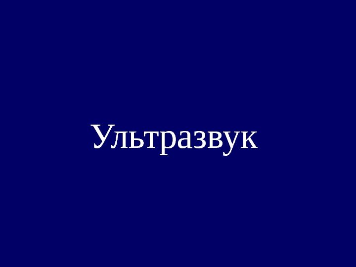   Ультразвук 