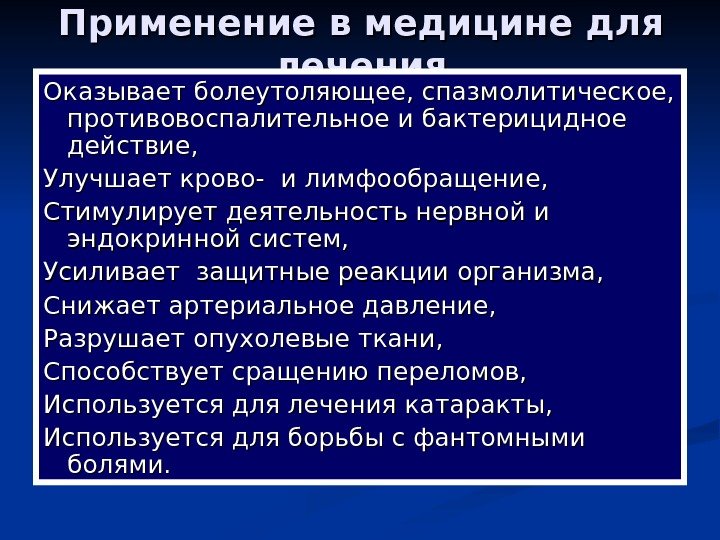   Применение в медицине для лечения Оказывает болеутоляющее, спазмолитическое,  противовоспалительное и бактерицидное