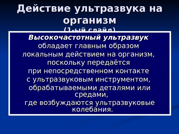   Действие ультразвука на организм (1 -ый слайд) Высокочастотный ультразвук  обладает главным