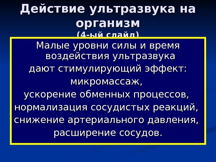   Действие ультразвука на организм (4 -ый слайд) Малые уровни силы и время