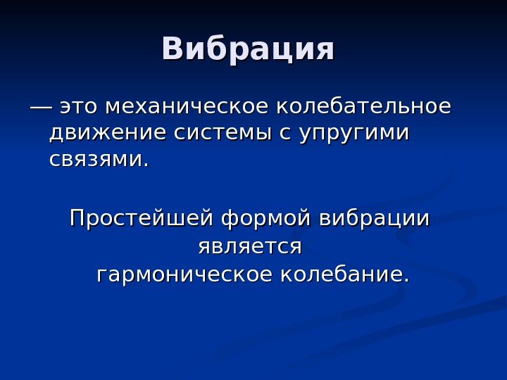   Вибрация ― ― это механическое колебательное движение системы с упругими связями. Простейшей