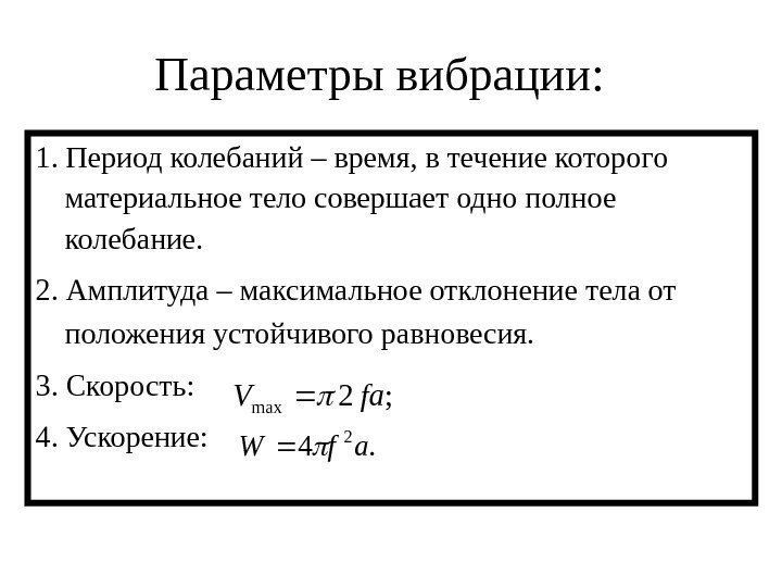   Параметры вибрации: 1. Период колебаний – время, в течение которого материальное тело