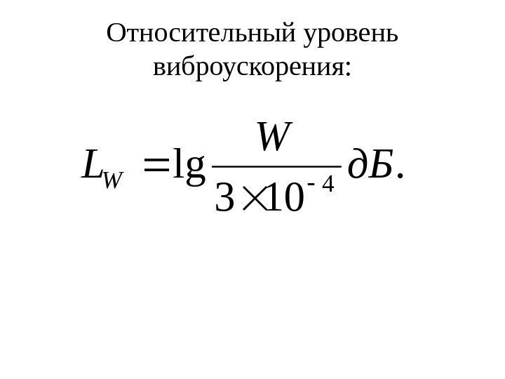   Относительный уровень виброускорения: . 103 lg 4 д. БW LW 