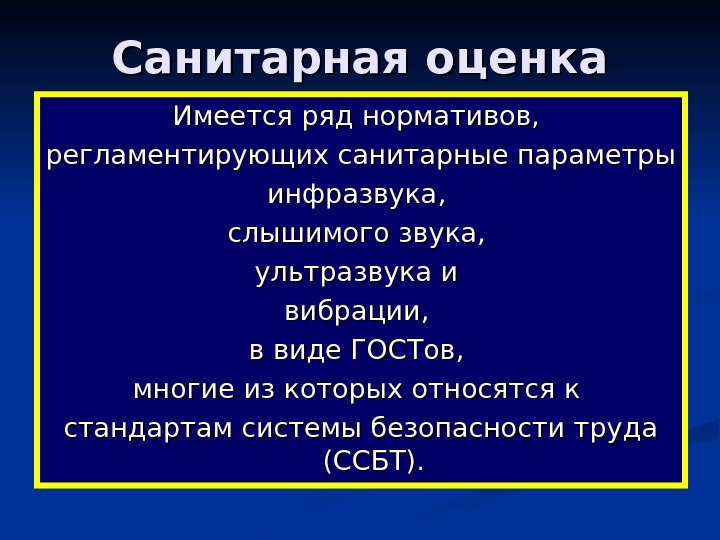   Санитарная оценка Имеется ряд нормативов,  регламентирующих санитарные параметры инфразвука,  слышимого