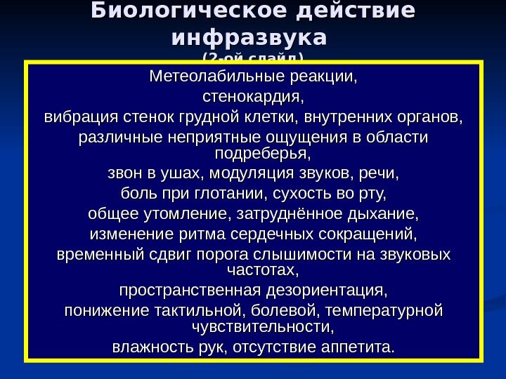   Биологическое действие инфразвука (2 -ой слайд) Метеолабильные реакции, стенокардия, вибрация стенок грудной