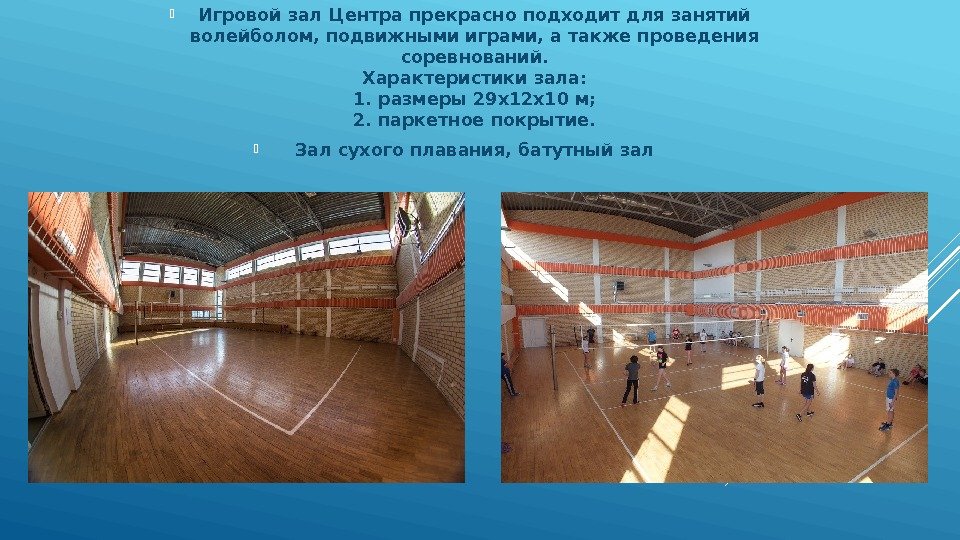  Игровой зал Центра прекрасно подходит для занятий волейболом, подвижными играми, а также проведения