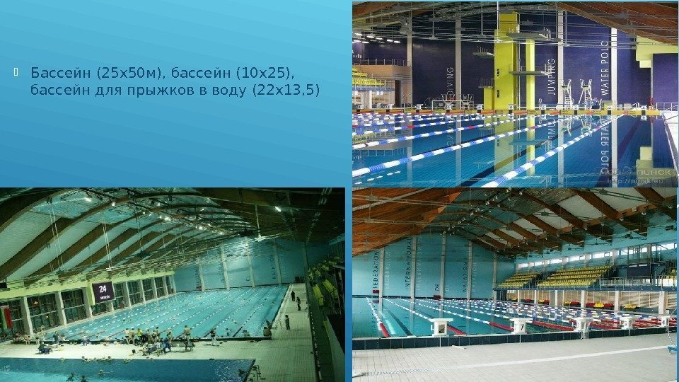  Бассейн (25 х50 м), бассейн (10 х25),  бассейн для прыжков в воду