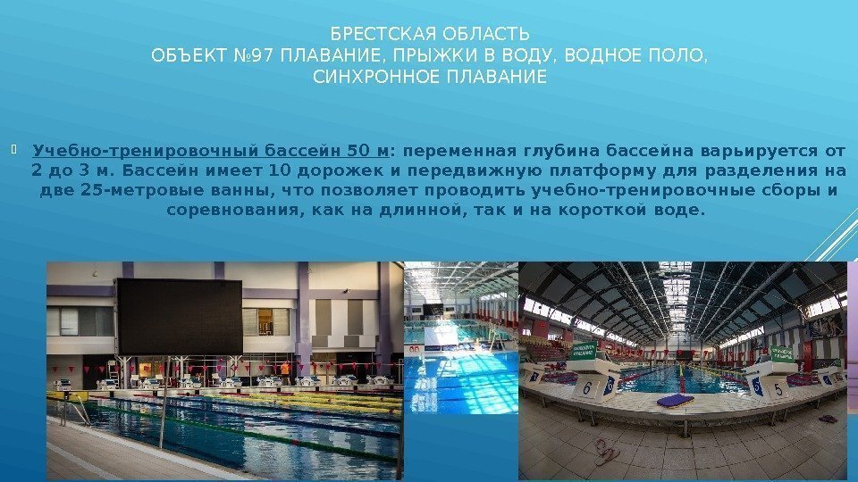  Учебно-тренировочный бассейн 50 м : переменная глубина бассейна варьируется от 2 до 3