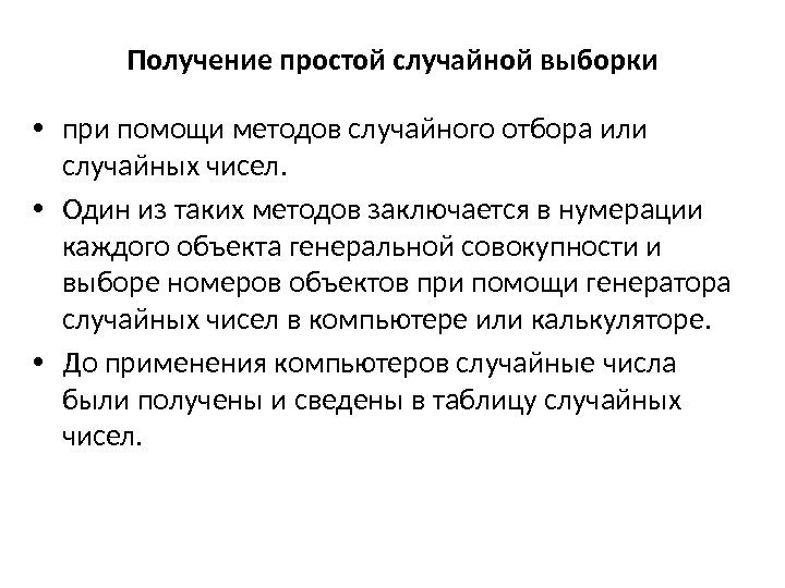 Получение простой случайной выборки • при помощи методов случайного отбора или случайных чисел. 