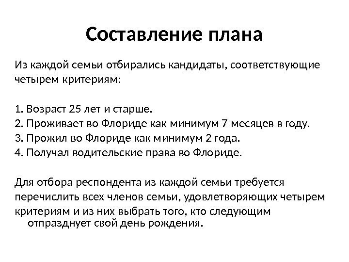 Составление плана Из каждой семьи отбирались кандидаты, соответствующие четырем критериям: 1. Возраст 25 лет