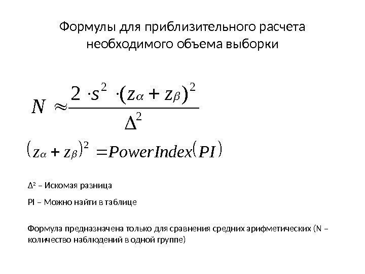 Формулы для приблизительного расчета необходимого объема выборки 2 22)(2  zzs N PIPower. Indexzz