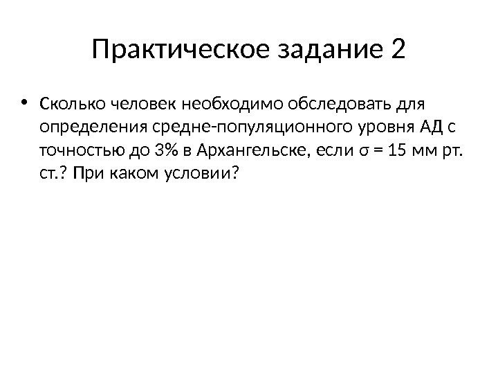 Практическое задание 2 • Сколько человек необходимо обследовать для определения средне-популяционного уровня АД с