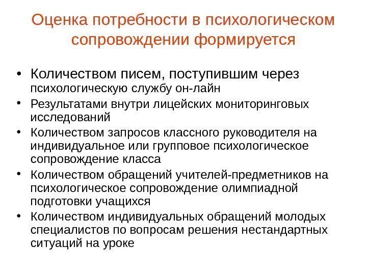 Оценка потребности в психологическом сопровождении формируется • Количеством писем, поступившим через психологическую службу он-лайн