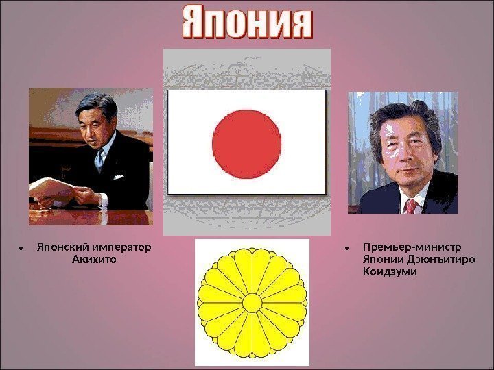  • Японский император Акихито • Премьер-министр Японии Дзюнъитиро Коидзуми 
