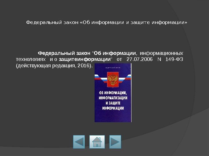 Информационные технологии фз 149. Закон РФ 149-ФЗ. ФЗ информационная безопасность. Федеральный закон о защите информации. 149 ФЗ от 27.07.2006 об информации и информационных технологиях.