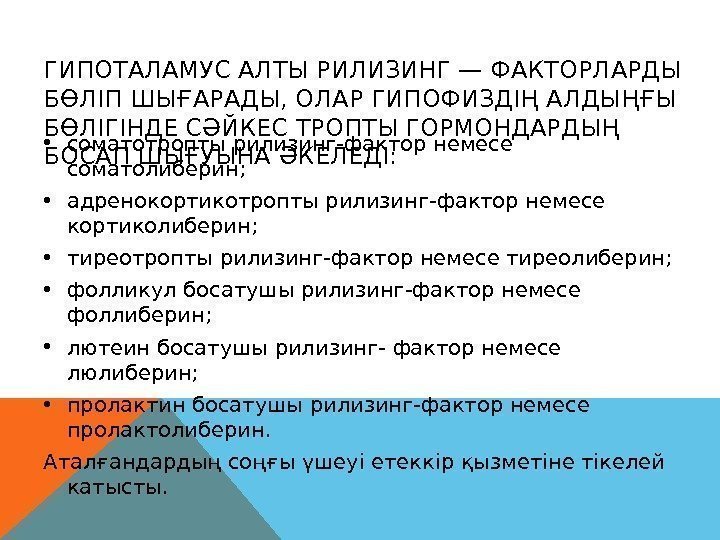 ГИПОТАЛАМУС АЛТЫ РИЛИЗИНГ — ФАКТОРЛАРДЫ БӨЛІП ШЫҒАРАДЫ, ОЛАР ГИПОФИЗДІҢ АЛДЫҢҒЫ БӨЛІГІНДЕ СӘЙКЕС ТРОПТЫ ГОРМОНДАРДЫҢ