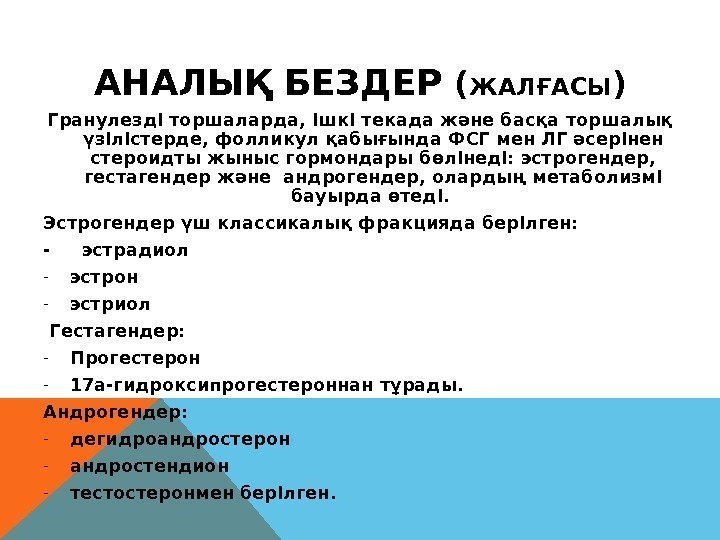 АНАЛЫ Қ БЕЗДЕР ( ЖАЛҒАСЫ ) Гранулезді торша л арда, ішкі текада және басқ