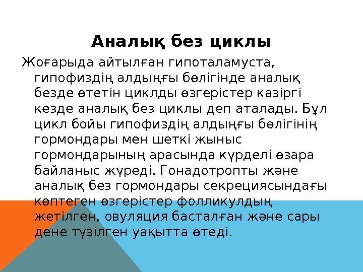 Аналық без циклы Жоғарыда а й тылған гипоталамуста,  гипоф и здің алдыңғы бөлігінде