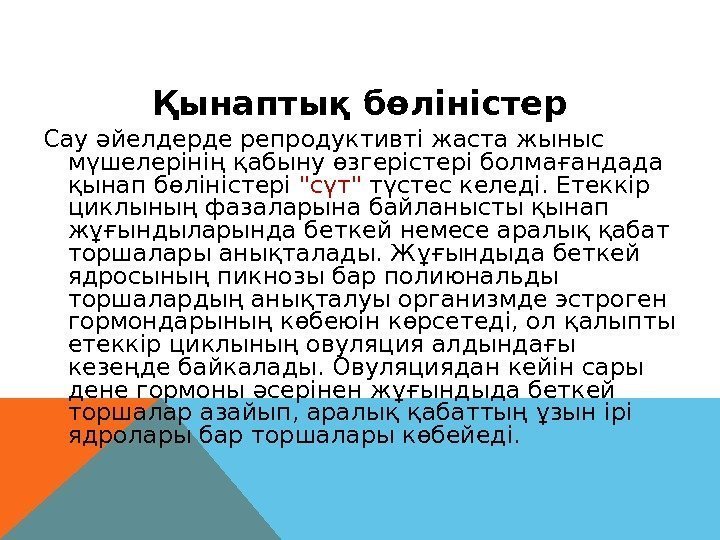 Қынаптық бөліністер Сау әйелдерде репродуктивті жаста жыныс мүшелерінің қа быну өзгерістері болм ағандада қы