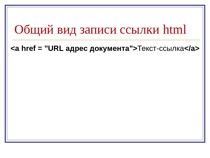 Общий вид записи ссылки html  a href =  URL адрес документа Текст-ссылка