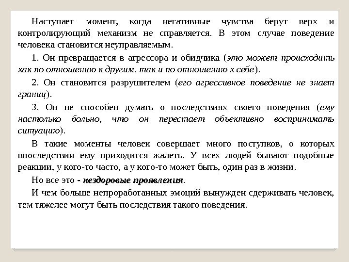 Наступает момент,  когда негативные чувства берут верх и контролирующий механизм не справляется. 