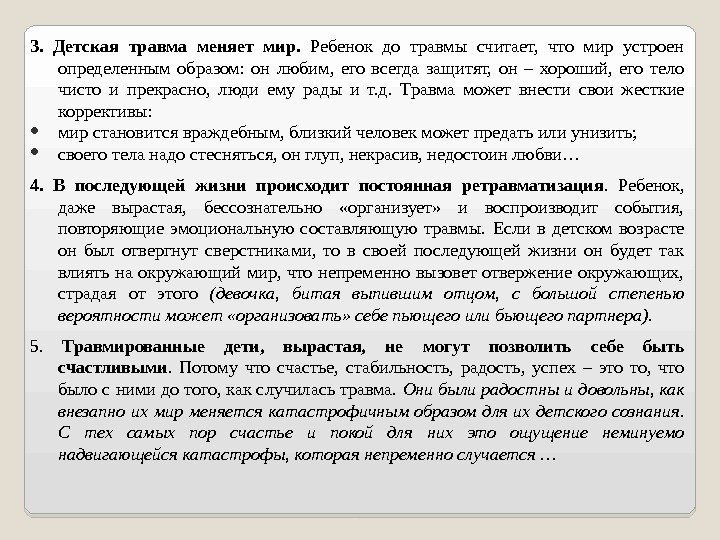 3.  Детская травма меняет мир.  Ребенок до травмы считает,  что мир