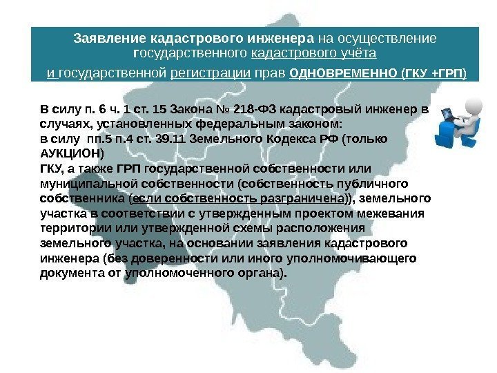 Заявление кадастрового инженера на осуществление г осударственного кадастрового учёта  и государственной регистрации прав