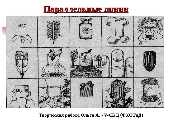 Параллельные линии Творческая работа Ольги А. - V-СКД (ФХОТи. Д) 