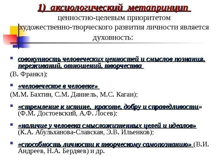 1) аксиологический метапринцип ценностно-целевым приоритетом художественно-творческого развития личности является духовность :  совокупность человеческих