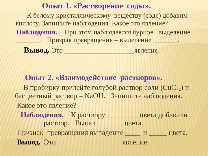    Опыт 1.  «Растворение соды» .   К белому кристаллическому