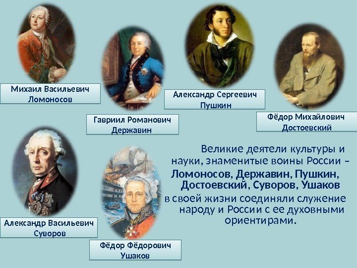 Великие деятели культуры и науки, знаменитые воины России – Ломоносов ,  Державин ,