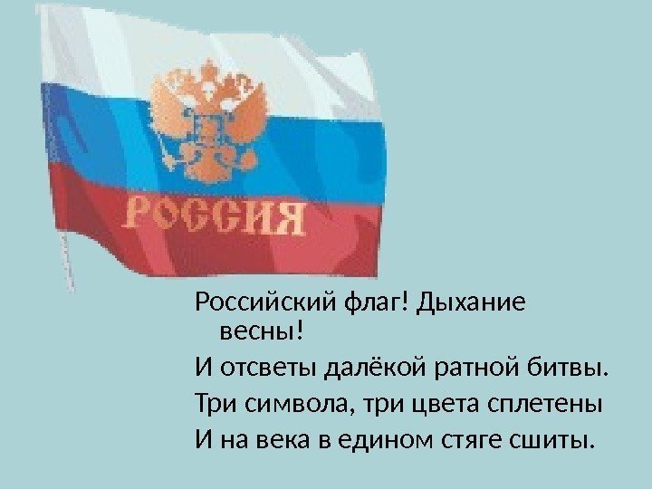 Российский флаг! Дыхание весны! И отсветы далёкой ратной битвы. Три символа, три цвета сплетены