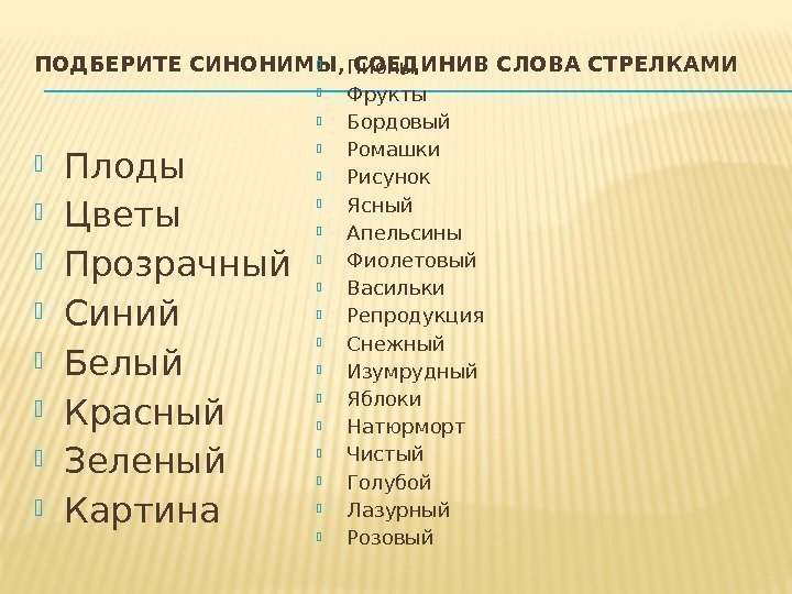 ПОДБЕРИТЕ СИНОНИМЫ, СОЕДИНИВ СЛОВА СТРЕЛКАМИ  Плоды  Цветы  Прозрачный  Синий 