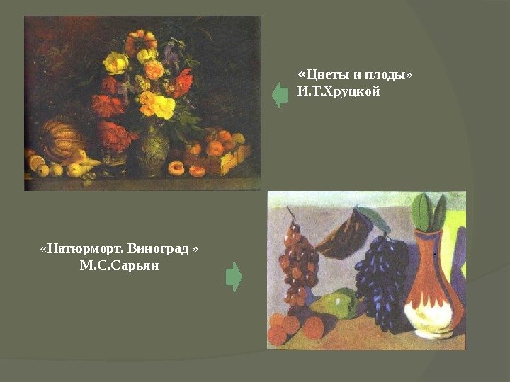  « Цветы и плоды»  И. Т. Хруцкой « Натюрморт. Виноград » 