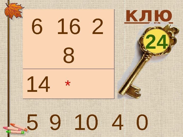 клю ч  16 2 8 14 5 9 10 24 *6 4 0