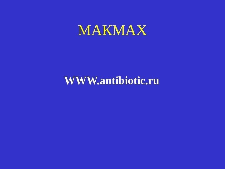 МАКМАХ      WWW. antibiotic. ru 