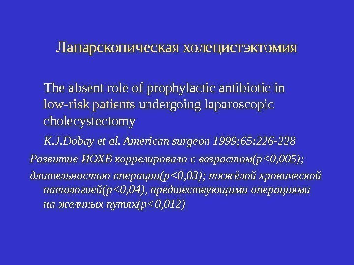 Лапарскопическая холецистэктомия The absent role of prophylactic antibiotic in low-risk patients undergoing laparoscopic cholecystectomy