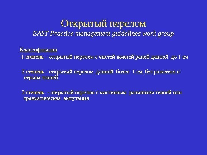 Открытый перелом EAST Practice management guidelines work group  Классификация 1 степень – открытый