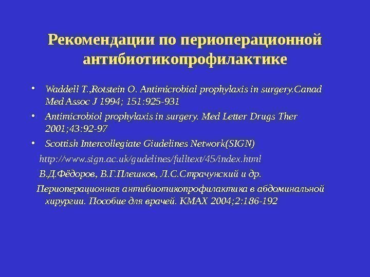 Рекомендации по периоперационной антибиотикопрофилактике • Waddell T. , Rotstein O.  А ntimicrobial prophylaxis