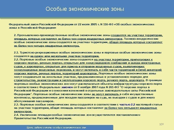 Цели, задачи и типы особых экономических зон 109 Особые экономические зоны Федеральный закон Российской