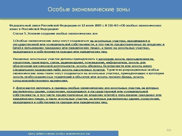 Цели, задачи и типы особых экономических зон 111 Особые экономические зоны Федеральный закон Российской