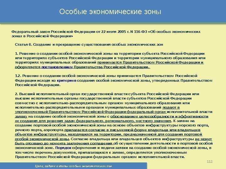 Цели, задачи и типы особых экономических зон 112 Особые экономические зоны Федеральный закон Российской