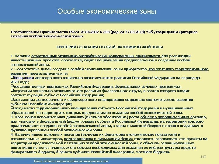 Цели, задачи и типы особых экономических зон 117 Особые экономические зоны Постановление Правительства РФ
