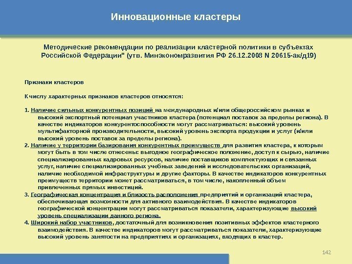 Инновационные кластеры 142 Методические рекомендации по реализации кластерной политики в субъектах Российской Федерации (утв.
