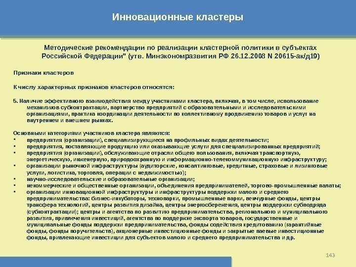 Инновационные кластеры 143 Методические рекомендации по реализации кластерной политики в субъектах Российской Федерации (утв.