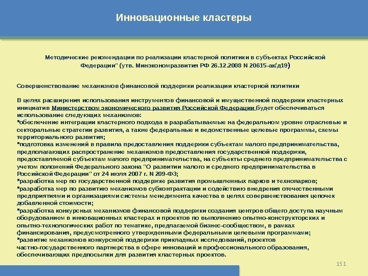 Инновационные кластеры 151 Методические рекомендации по реализации кластерной политики в субъектах Российской Федерации (утв.