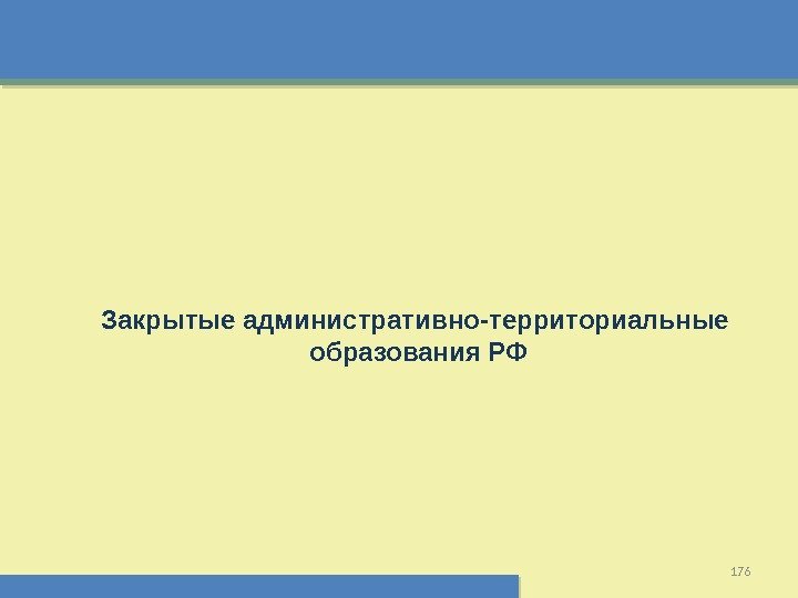 176 Закрытые административно-территориальные  образования РФ  