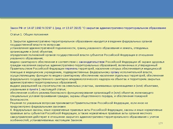 179 Закон РФ от 14. 07. 1992 N 3297 -1 (ред. от 13. 07.