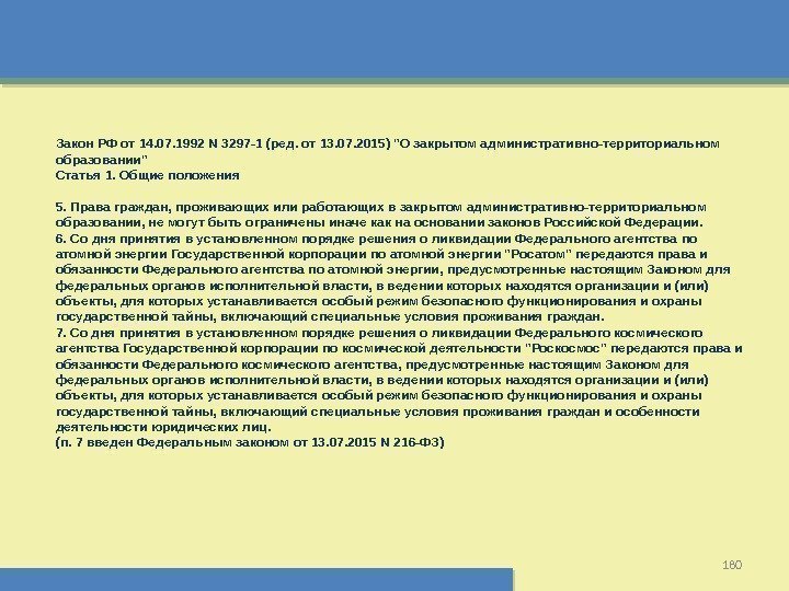 180 Закон РФ от 14. 07. 1992 N 3297 -1 (ред. от 13. 07.